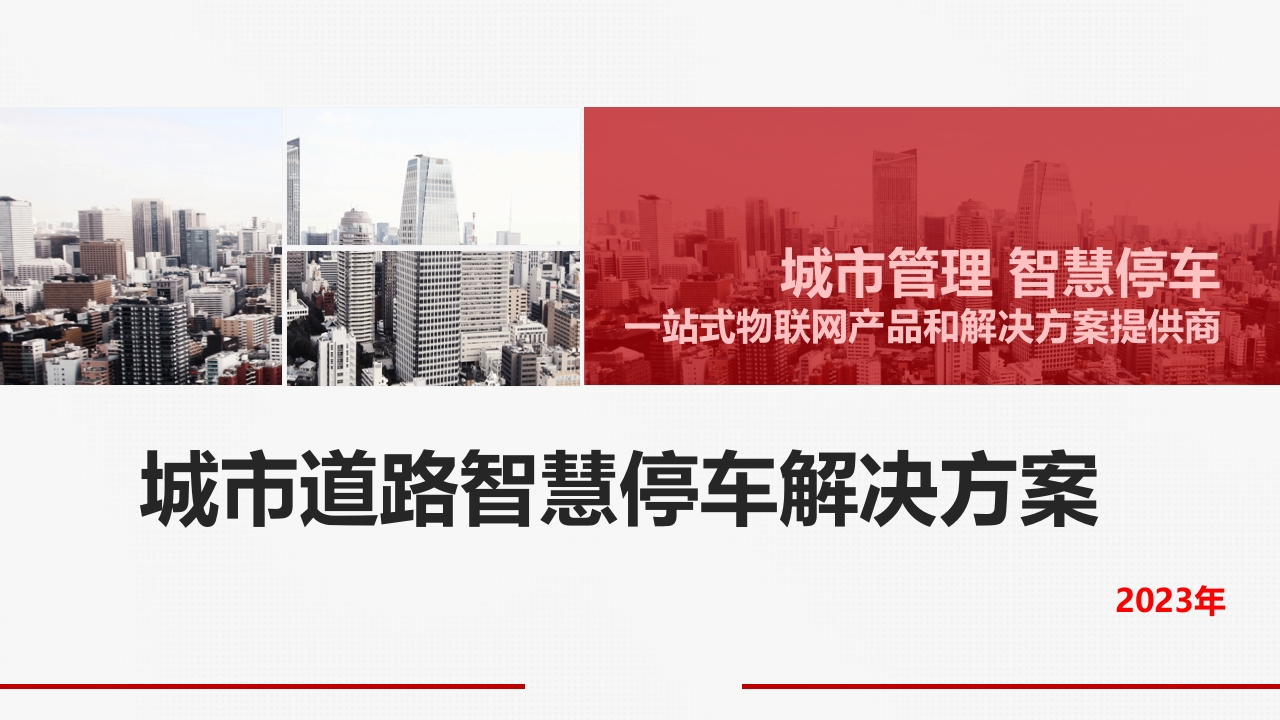 城市道路智慧停车地磁PPT解决方案[31页PPT]